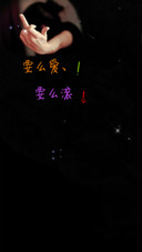 要么爱要么滚