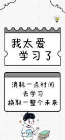 我太爱学习了