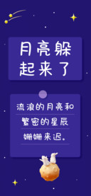 月亮躲起来了
