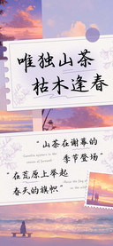 唯独山茶枯木逢春