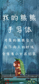 我的熊熊手写体