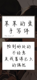某某的爱手写体