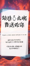 劫持一点晚霞送给你