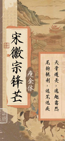 宋徽宗锋芒瘦金体