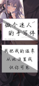 做个迷人的手写体