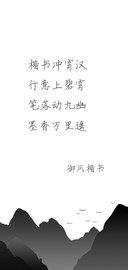 御风楷书