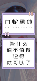 白蛇黑体