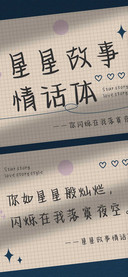 星星故事情话体