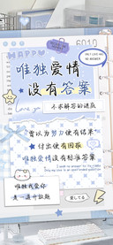 唯独爱情没有答案