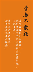 青春不散场