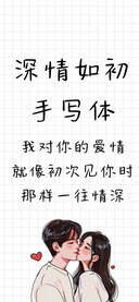 深情如初手写体