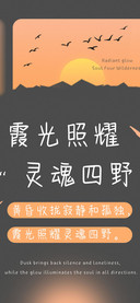 霞光照耀灵魂四野
