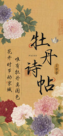 牡丹诗帖