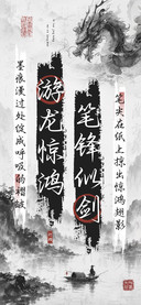 笔锋似剑游龙惊鸿