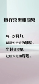 腾祥京黑粗简繁
