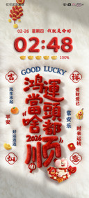 2026鸿运当头