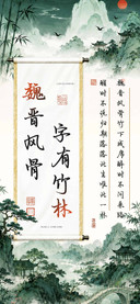 魏晋风骨字有竹林