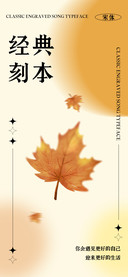经典刻本宋体