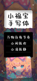 小福宝手写体