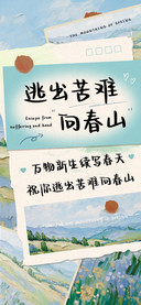 逃出苦难向春山