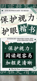 保护视力护眼楷书