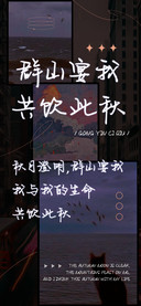 群山宴我 共饮此秋