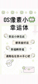 OS像素小猫幸运体