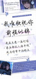 我唯独祝你前程似锦