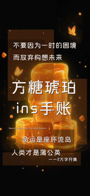 方糖琥珀ins手账