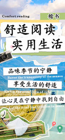 舒适阅读实用生活楷