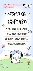 小狗纸条说和好吧