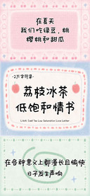 荔枝冰茶低饱和情书