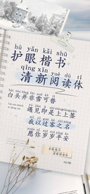 护眼楷书清新阅读体