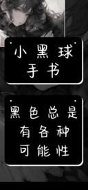 小黑球手书