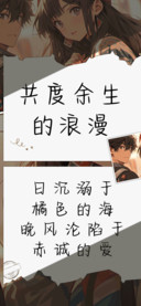 共度余生的浪漫