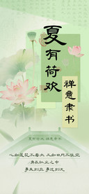 夏有荷欢禅意隶书