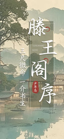 滕王阁序少年志
