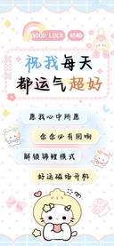祝我每天都运气超好