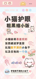 小猫护眼粗黑缩小版