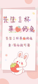 先生一杯草莓奶兔