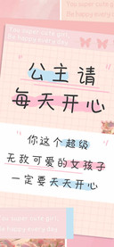 公主请每天开心