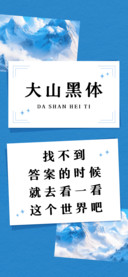 大山黑体