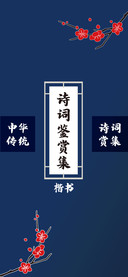 诗词鉴赏集楷书