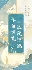 李白挥笔浪漫惊鸿
