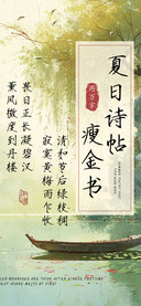 夏日诗帖瘦金书