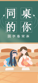 同桌的你田字格宋体