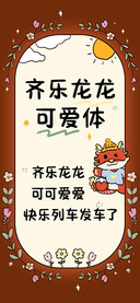 齐乐龙龙可爱体