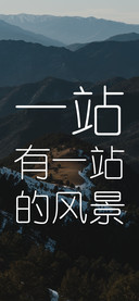 一站有一站的风景