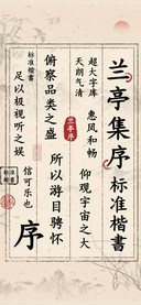 兰亭集序标准楷書