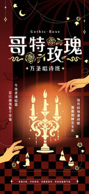 哥特玫瑰万圣唱诗班